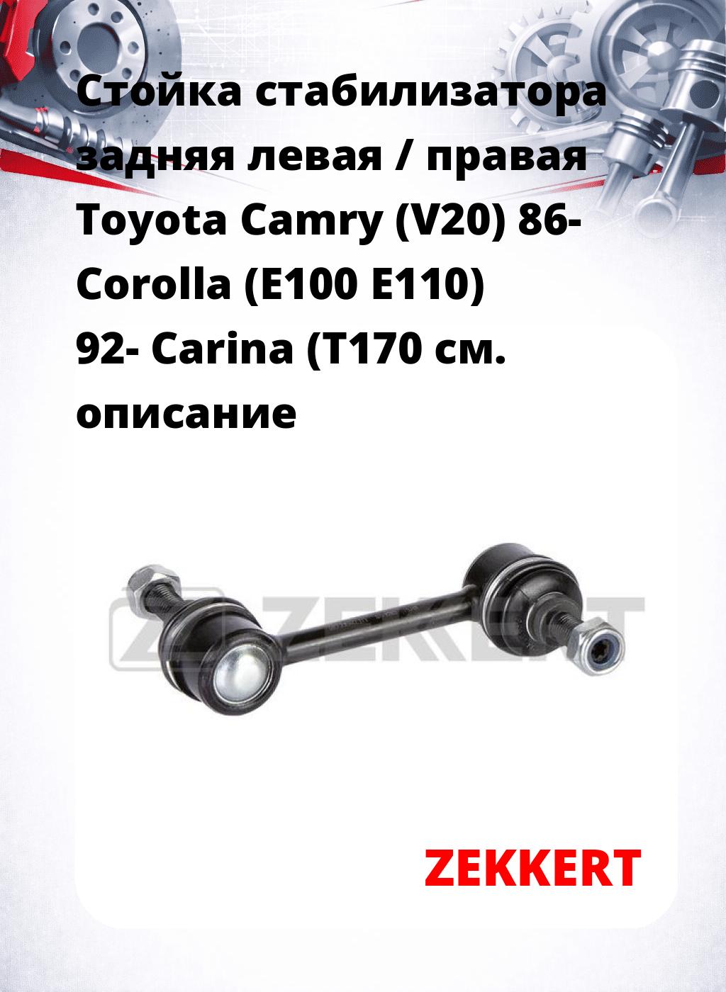 Стойка стабилизатора задняя левая / правая   Toyota Camry (V20) 86-  Corolla (E100  E110) 92-  Carina (T170 
