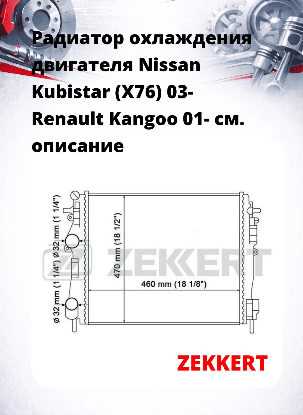 Радиатор охлаждения двигателя Nissan Kubistar (X76) 03- Renault Kangoo 01-