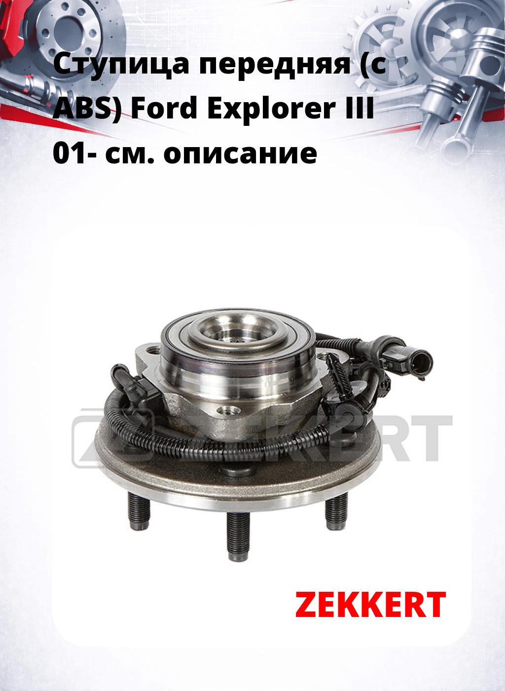 Ступица передняя (с ABS) Ford Explorer III 01-