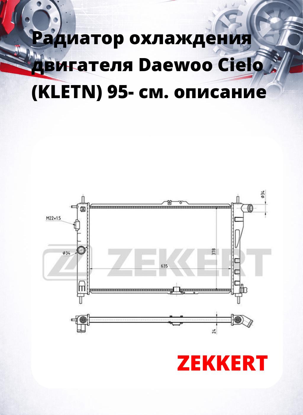 Радиатор охлаждения двигателя Daewoo Cielo (KLETN) 95-