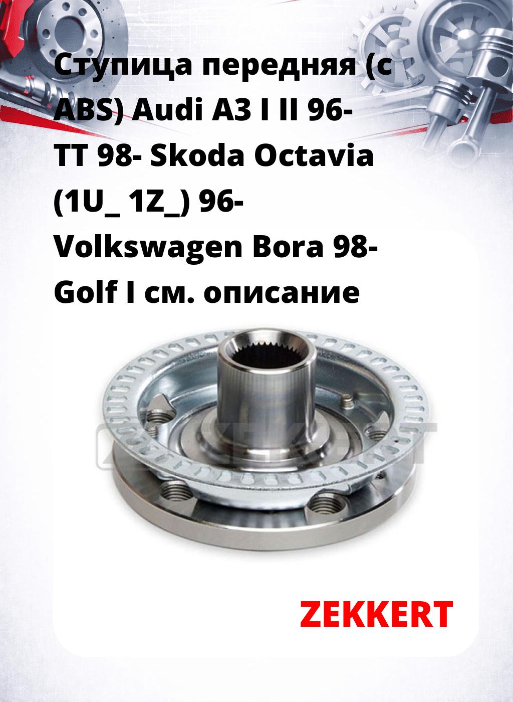 Ступица передняя (с ABS) Audi A3 I  II 96-  TT 98-  Skoda Octavia (1U_  1Z_)  96-  Volkswagen Bora 98-  Golf I