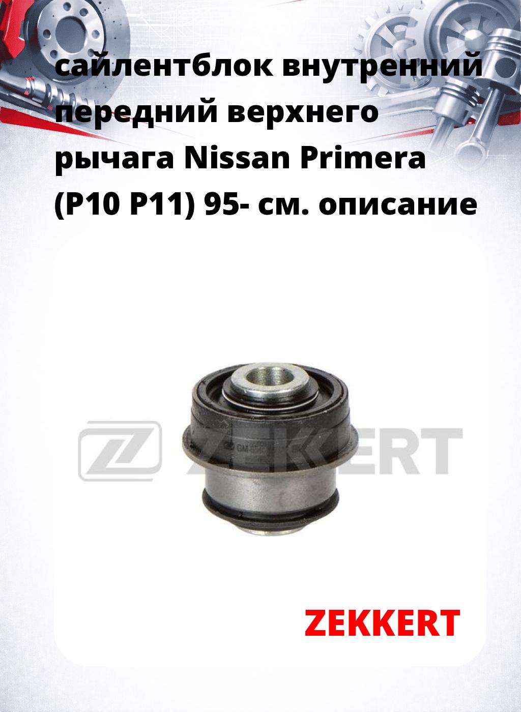сайлентблок внутренний передний верхнего  рычага Nissan Primera (P10 P11) 95-