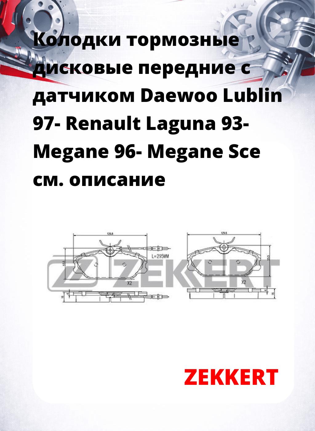 Колодки тормозные дисковые передние с датчиком Daewoo Lublin 97- Renault Laguna 93- Megane 96- Megane Sce