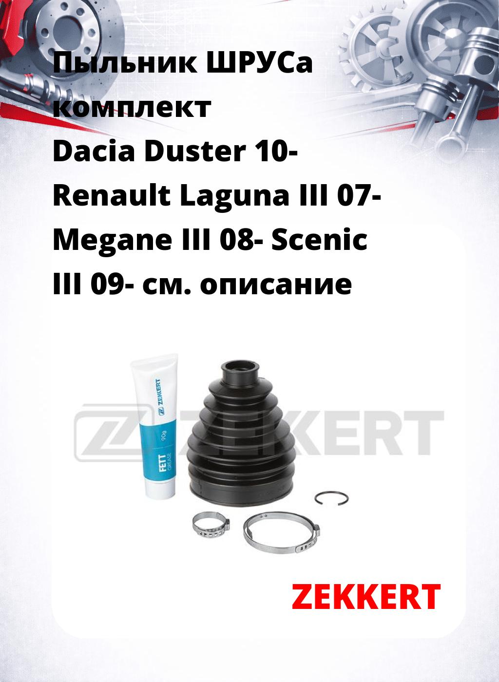 Пыльник ШРУСа комплект Dacia Duster 10- Renault Laguna III 07- Megane III 08- Scenic III 09-