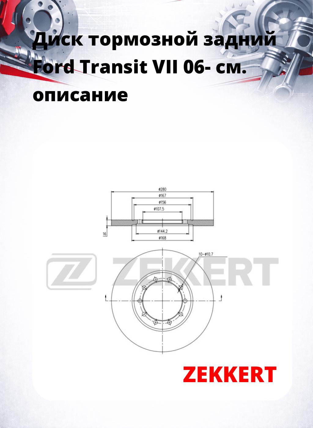 Диск тормозной задний Ford Transit VII 06-