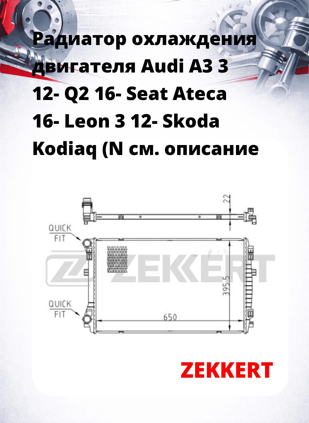 Радиатор охлаждения двигателя Audi A3 3 12- Q2 16- Seat Ateca 16- Leon 3 12- Skoda Kodiaq (N