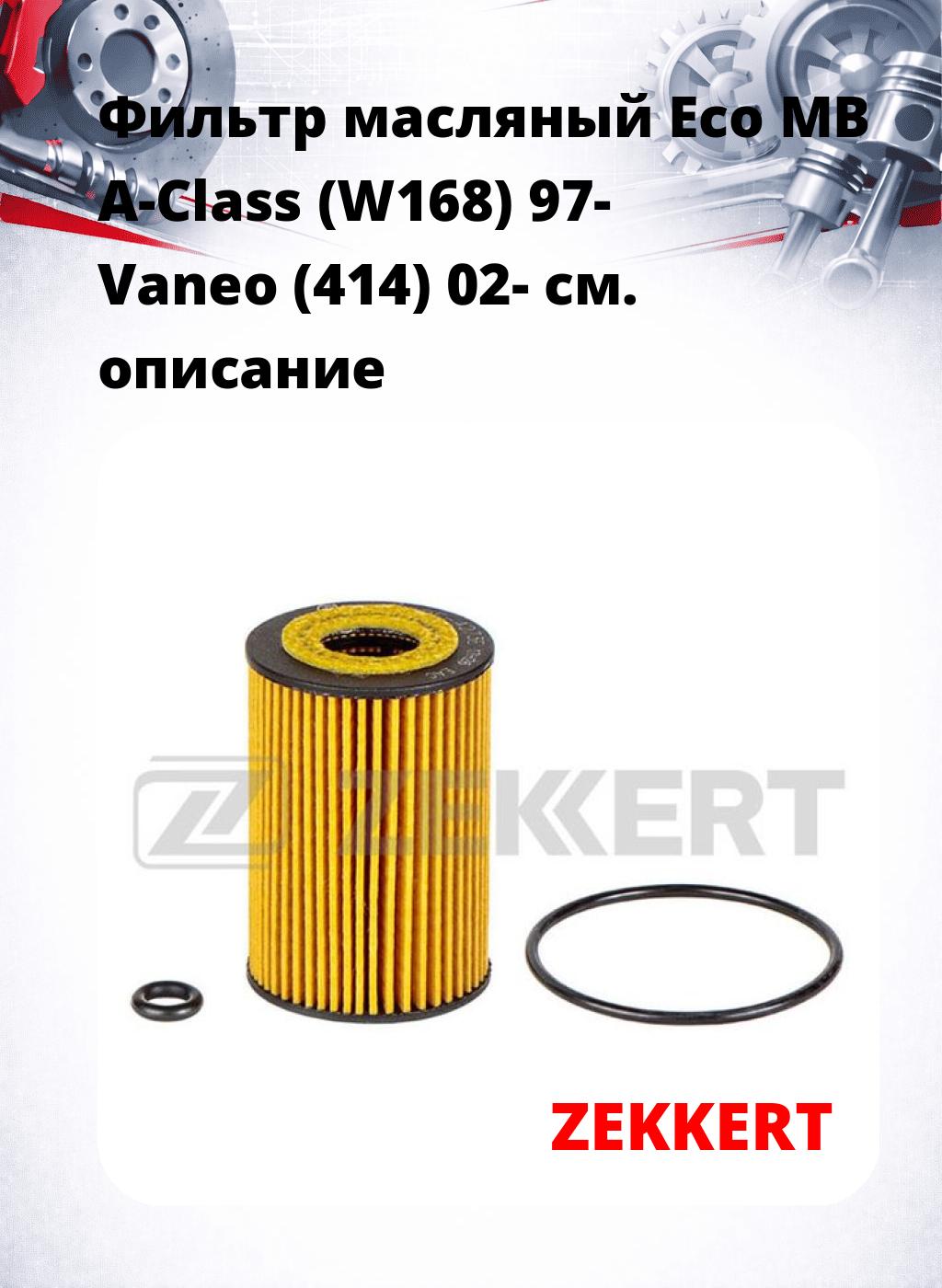 Фильтр масляный Eco MB A-Class (W168) 97- Vaneo (414) 02-