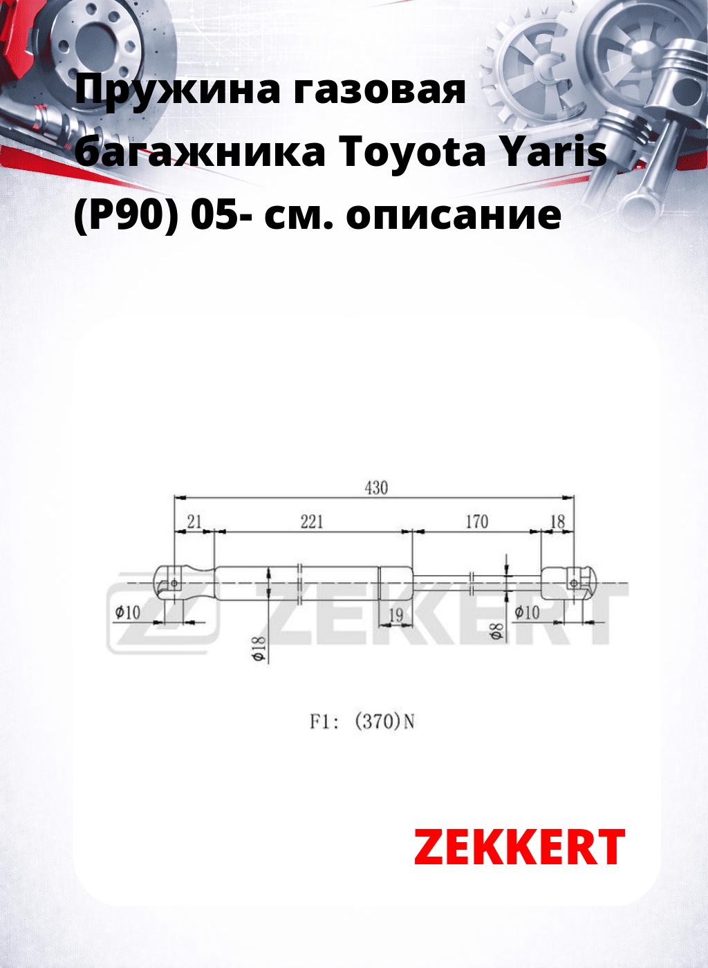 Пружина газовая багажника Toyota Yaris (P90) 05-