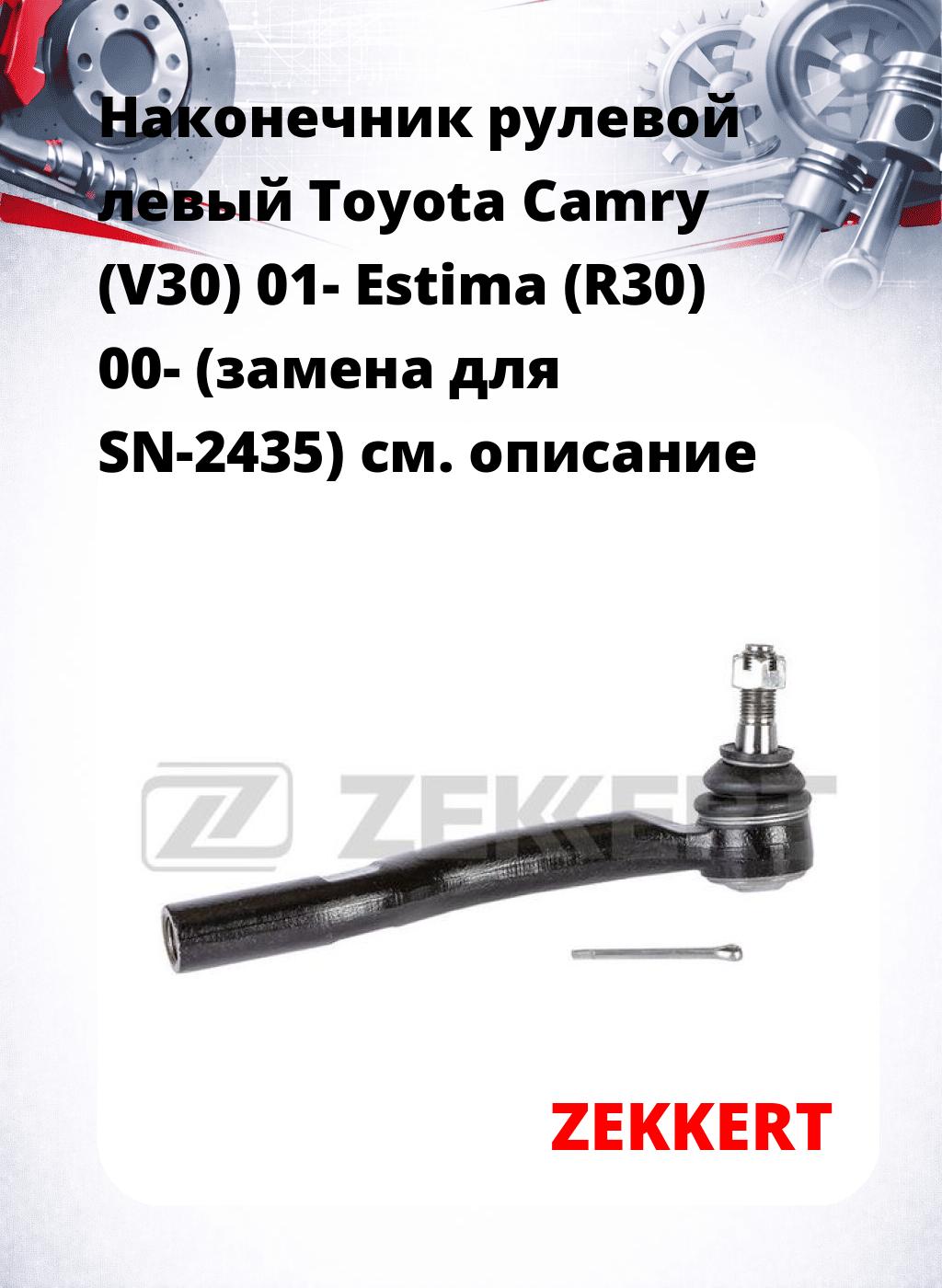 Наконечник рулевой  левый  Toyota Camry (V30) 01- Estima (R30) 00- (замена для SN-2435)