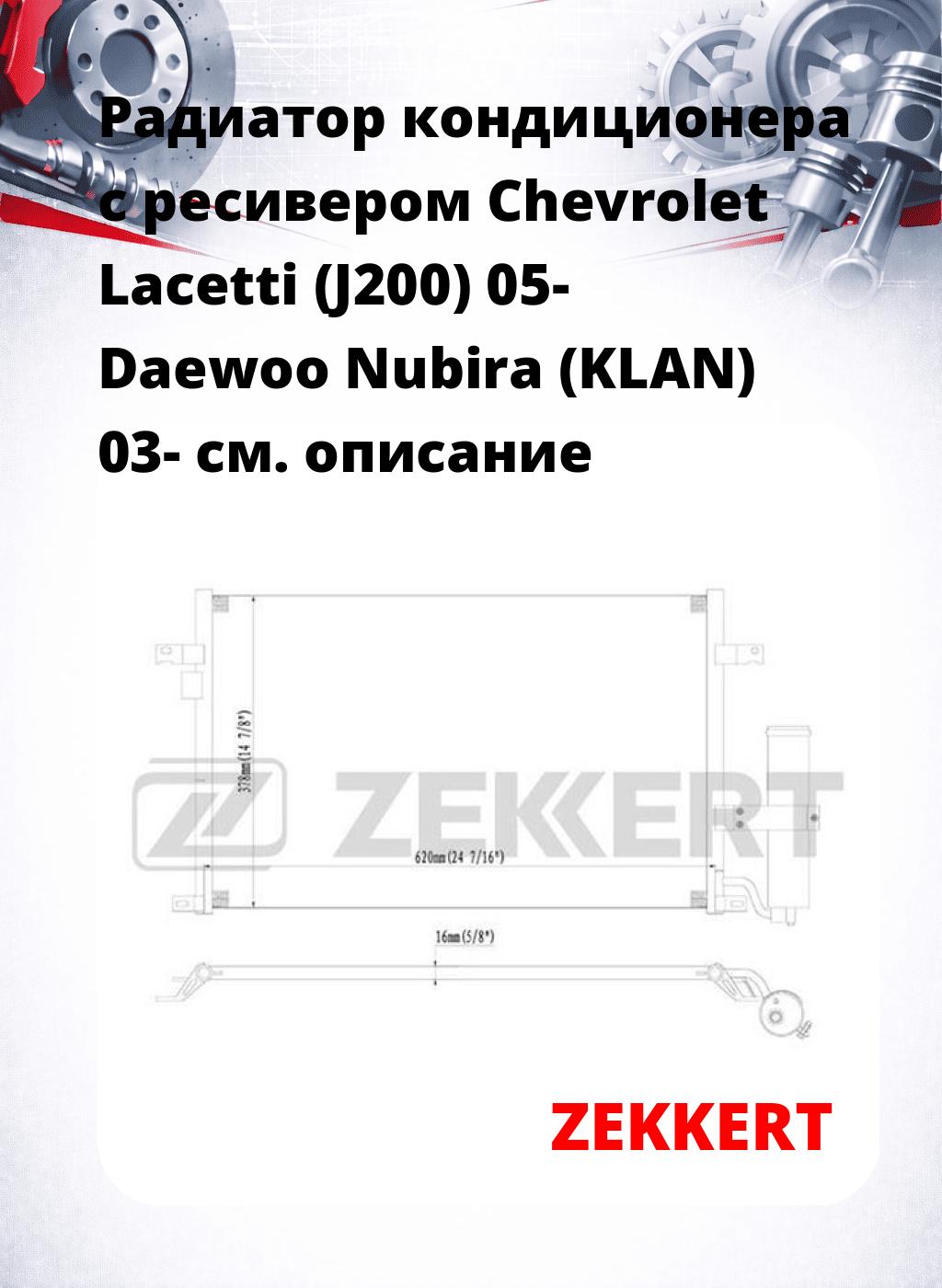 Радиатор кондиционера с ресивером Chevrolet Lacetti (J200) 05- Daewoo Nubira (KLAN) 03-