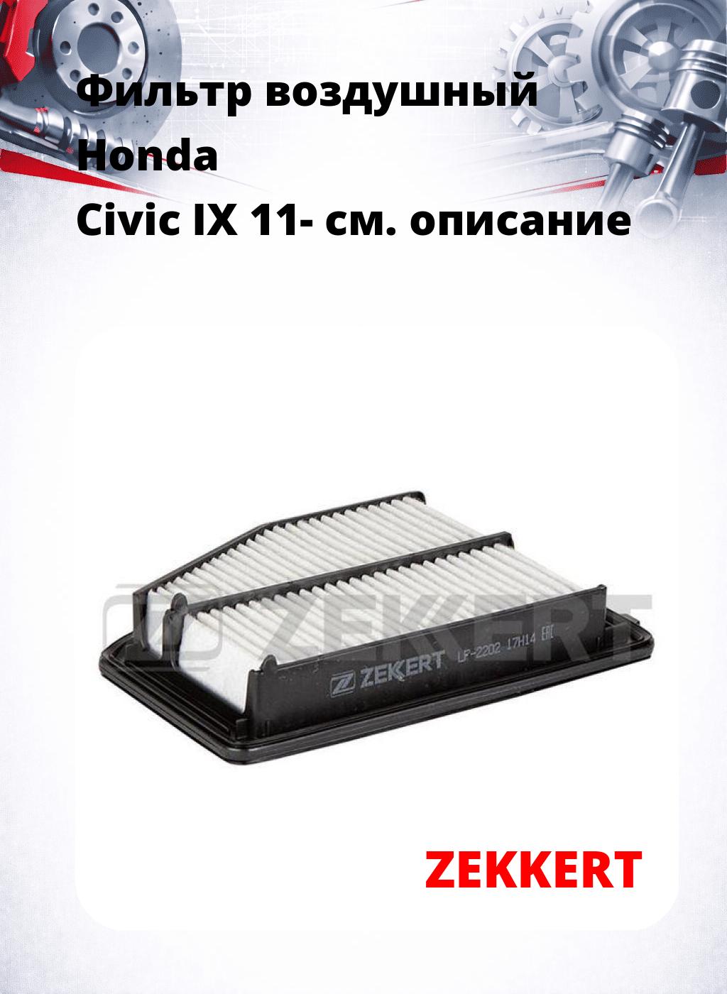 Фильтр воздушный  Honda Civic IX 11-
