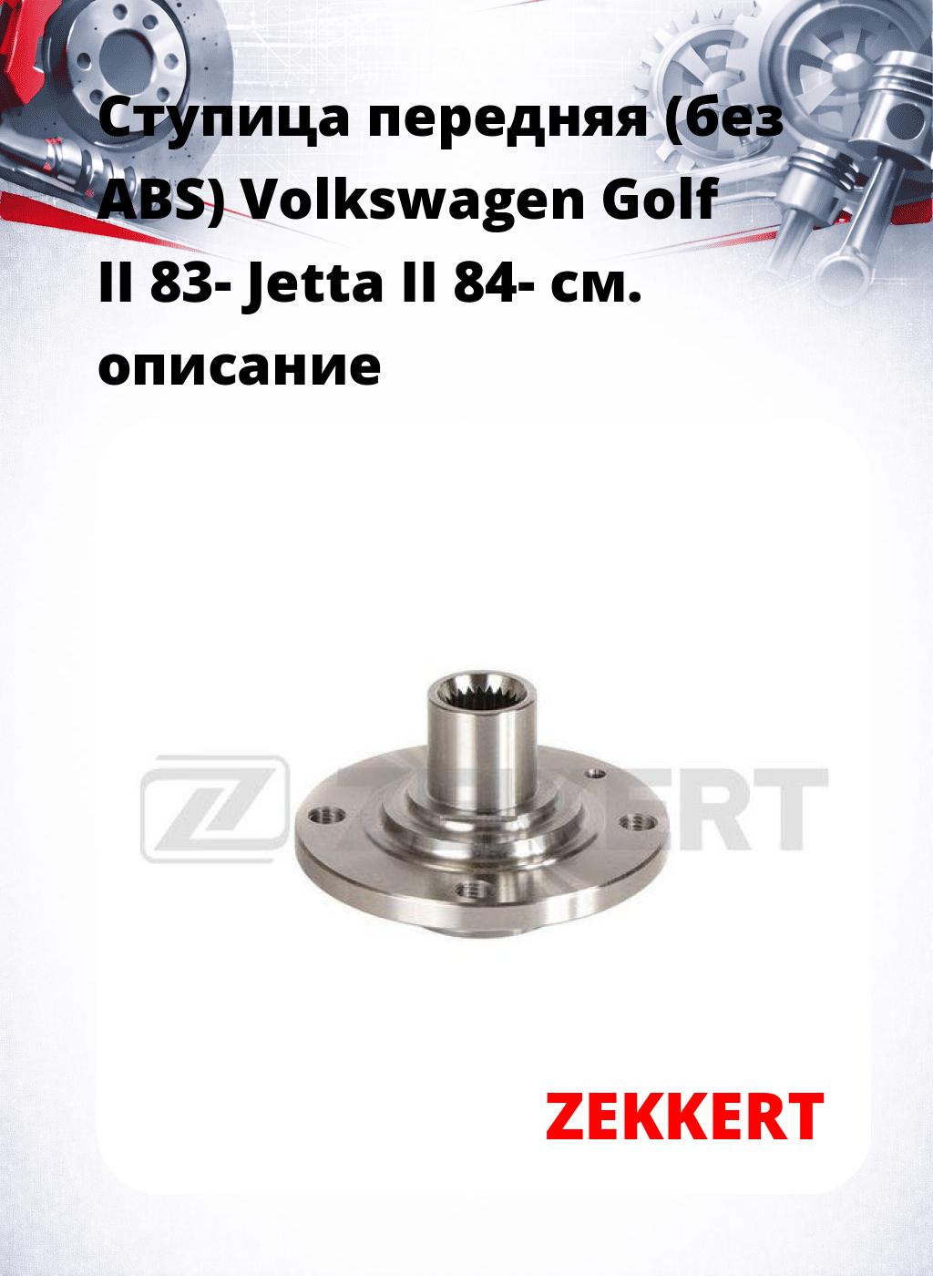 Ступица передняя (без ABS) Volkswagen Golf II 83-  Jetta II 84-