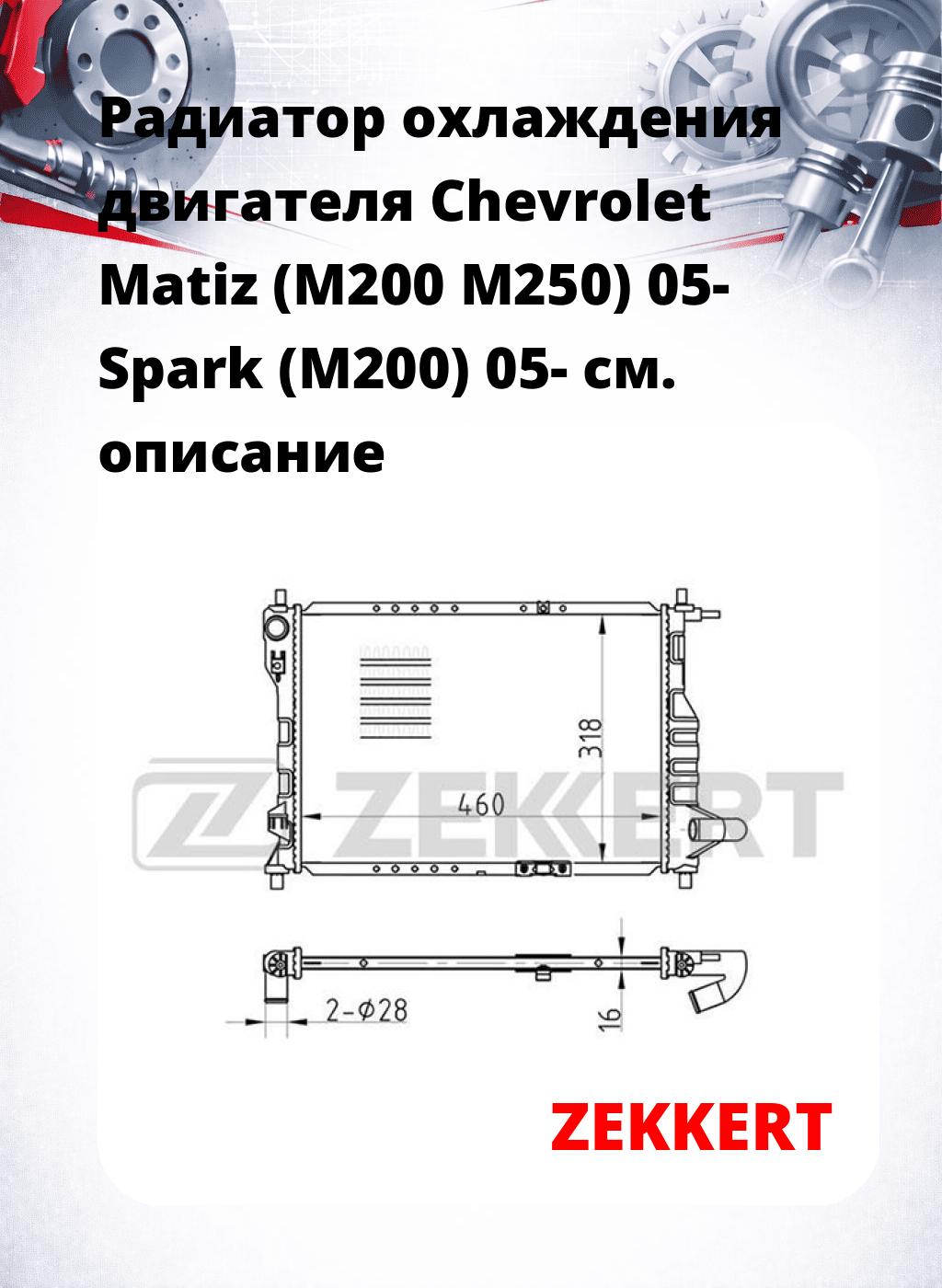 Радиатор охлаждения двигателя Chevrolet Matiz (M200 M250) 05- Spark (M200) 05-