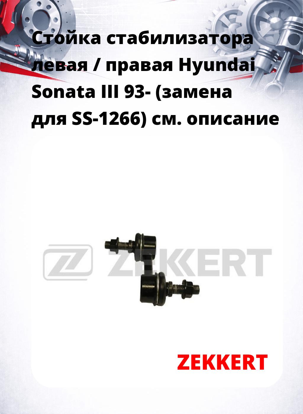 Стойка стабилизатора левая / правая   Hyundai Sonata III 93- (замена для SS-1266)