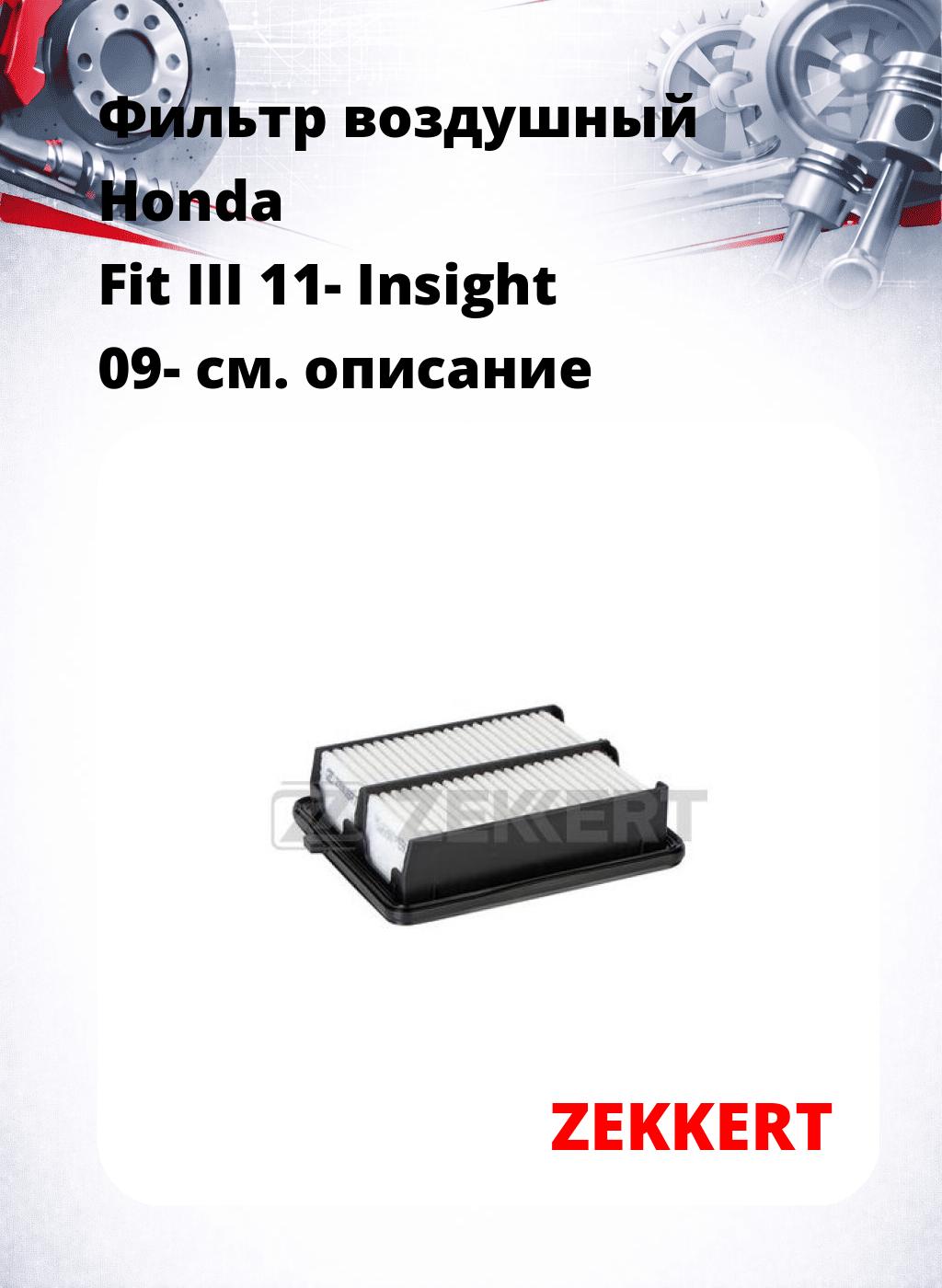 Фильтр воздушный  Honda Fit III 11- Insight 09-
