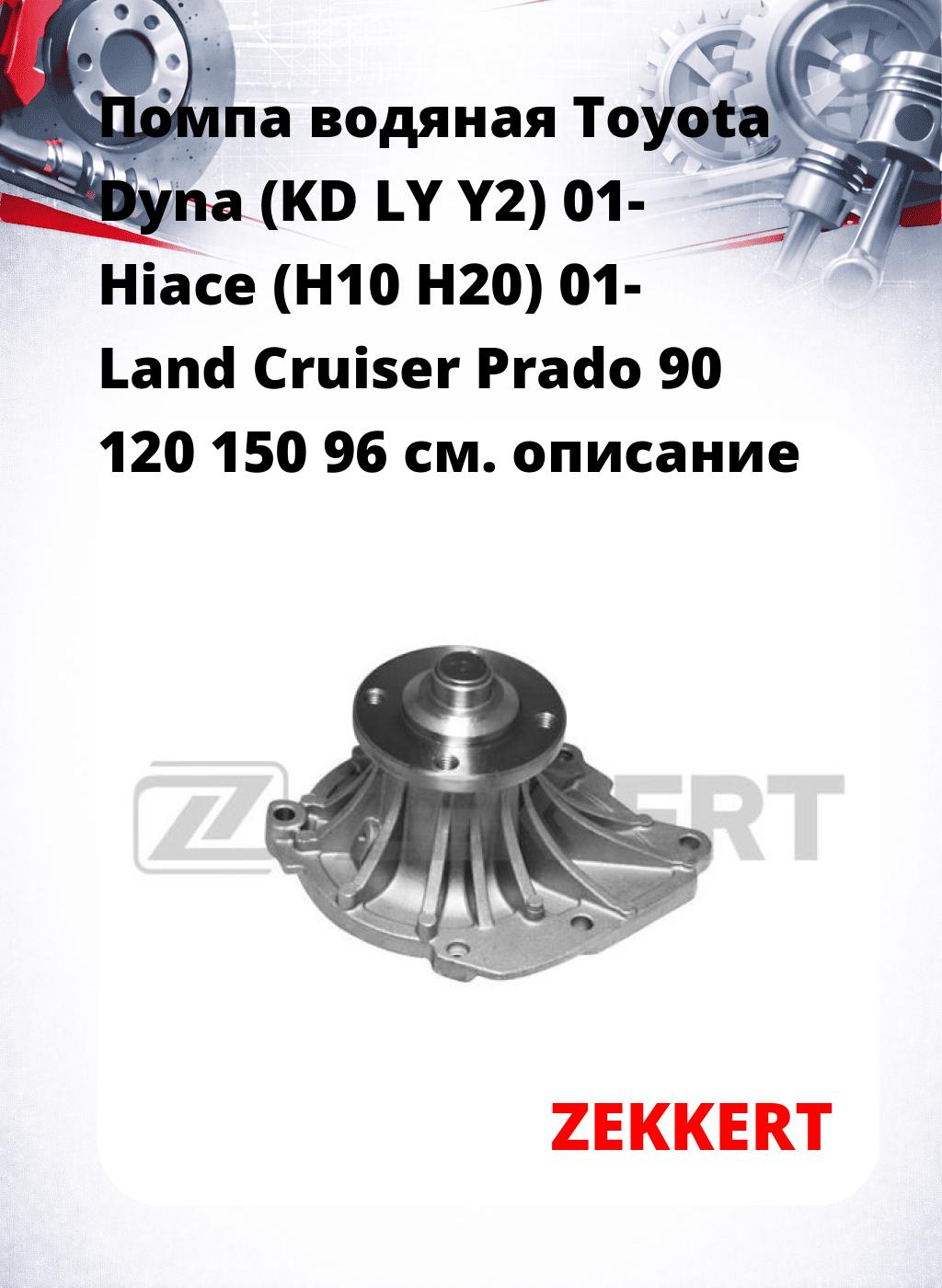 Помпа водяная Toyota Dyna (KD  LY  Y2) 01-  Hiace (H10  H20) 01-  Land Cruiser Prado 90  120  150 96