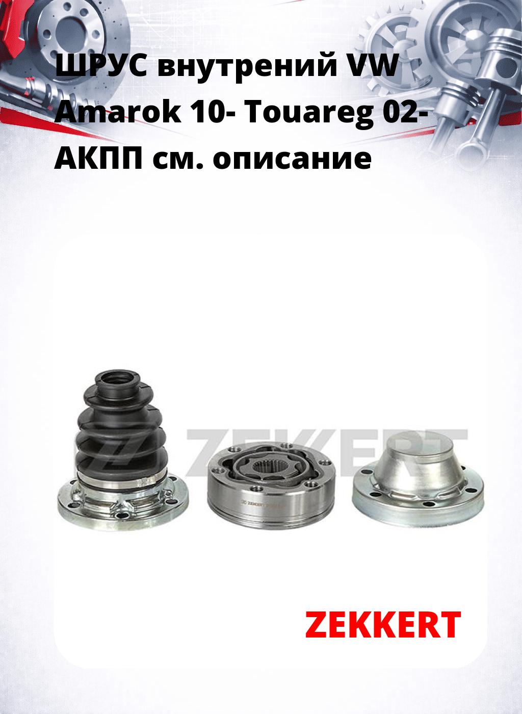 ШРУС внутрений VW Amarok 10-  Touareg 02-  АКПП
