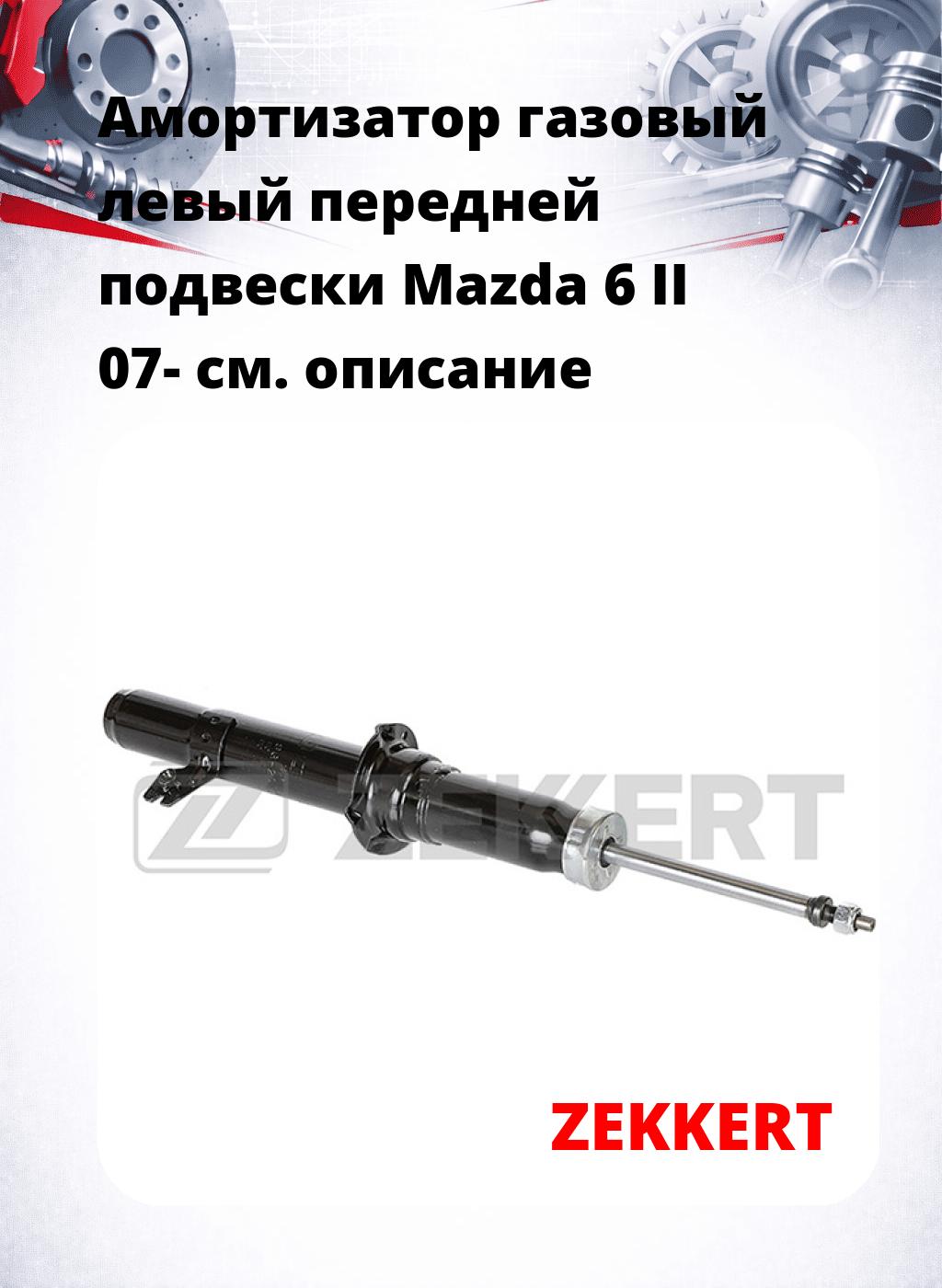 Амортизатор газовый левый передней подвески Mazda 6 II 07-