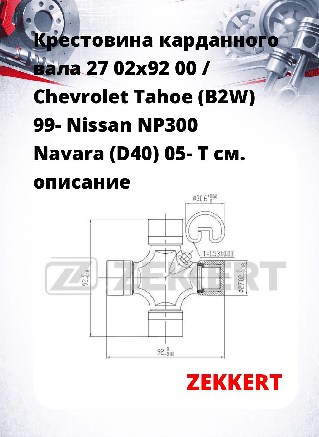 Крестовина карданного вала 27 02x92 00 / Chevrolet Tahoe (B2W) 99- Nissan NP300 Navara (D40) 05- T