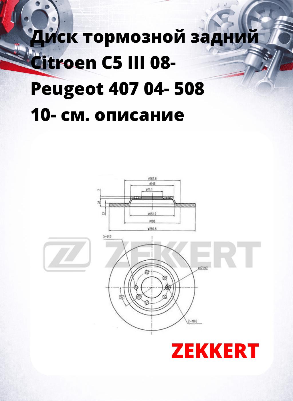 Диск тормозной задний Citroen C5 III 08-  Peugeot 407 04-  508 10-