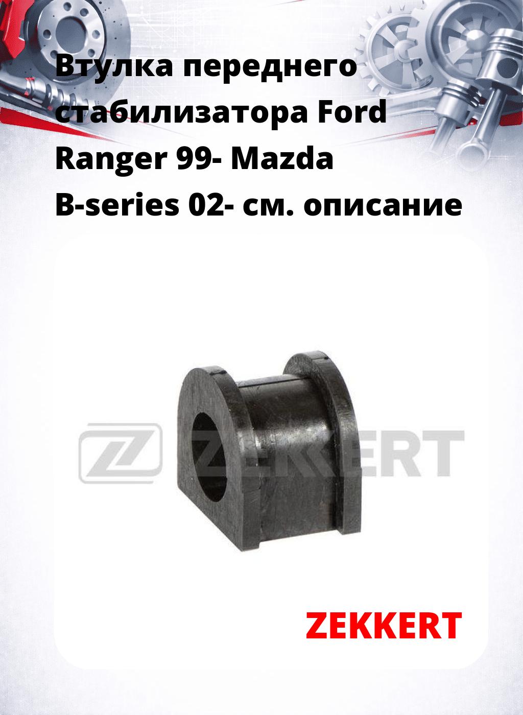 Втулка переднего стабилизатора Ford Ranger 99- Mazda B-series 02-