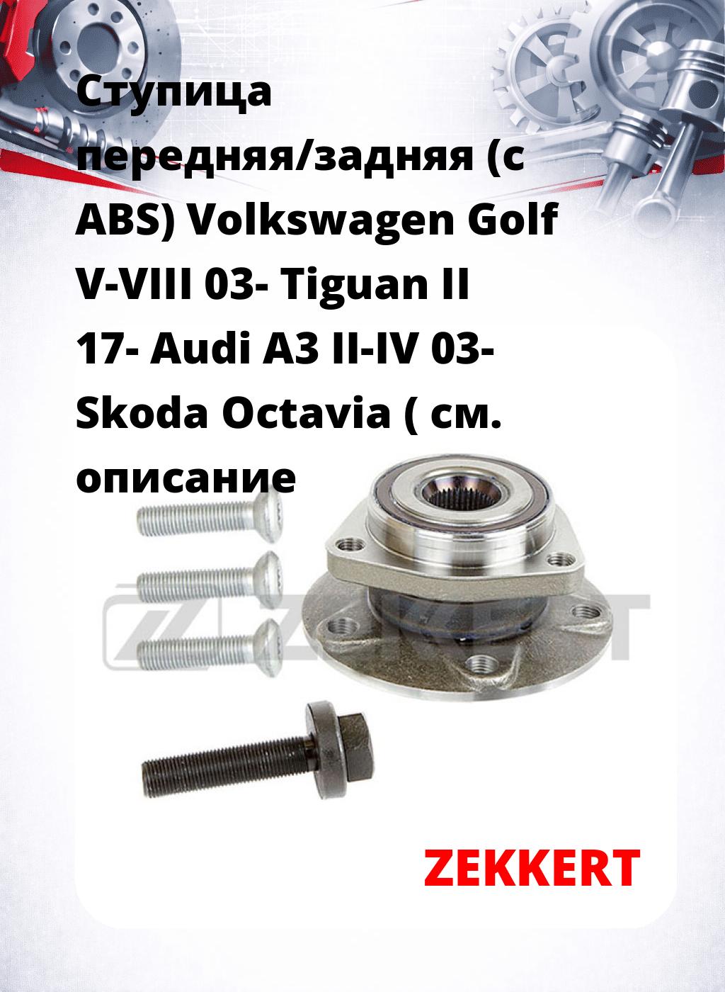 Ступица передняя/задняя (с ABS) Volkswagen Golf V-VIII 03-  Tiguan II 17-  Audi A3 II-IV 03-  Skoda Octavia (