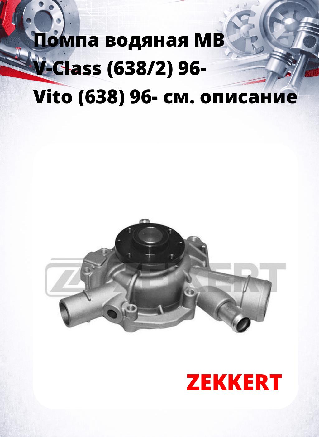 Помпа водяная MB V-Class (638/2) 96-  Vito (638) 96-