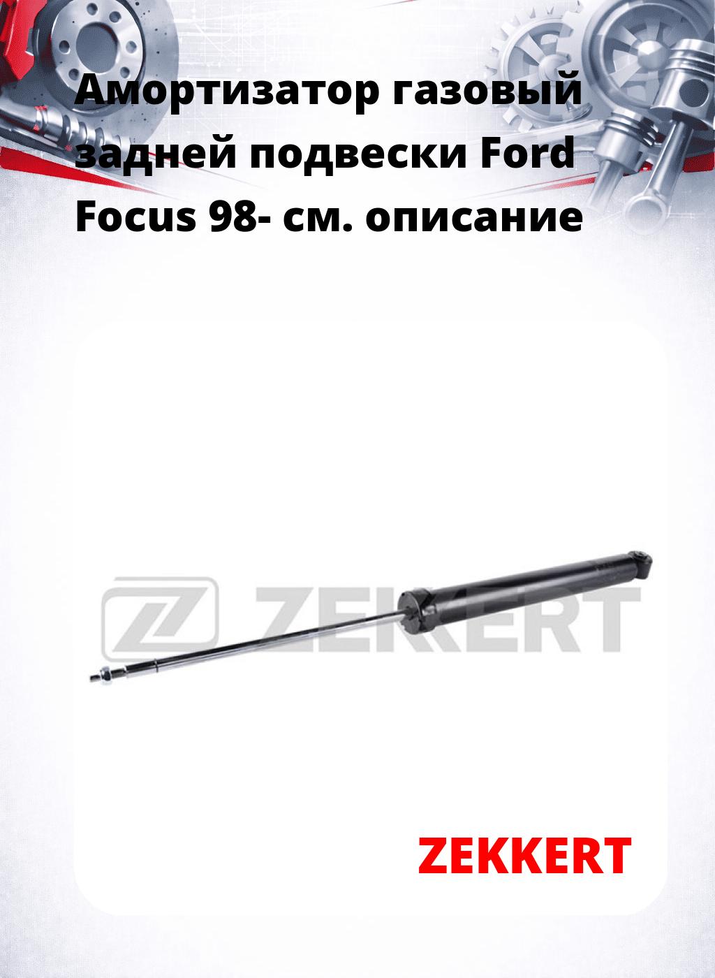 Амортизатор газовый задней подвески Ford Focus 98-