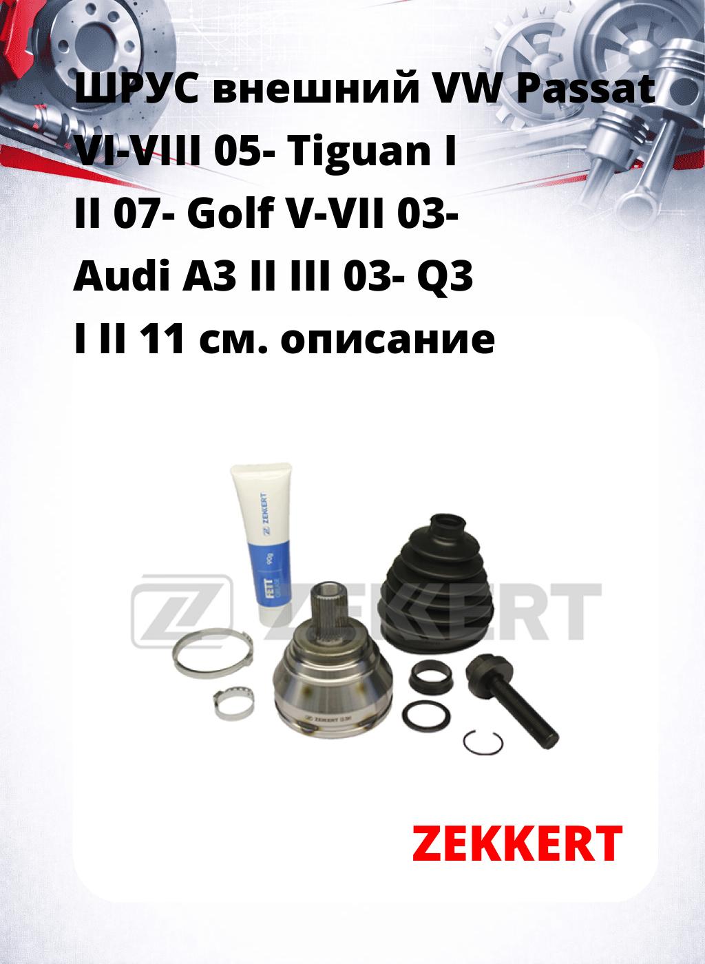ШРУС внешний VW Passat VI-VIII 05-  Tiguan I II 07-  Golf V-VII 03-  Audi A3 II  III 03-  Q3 I  II 11