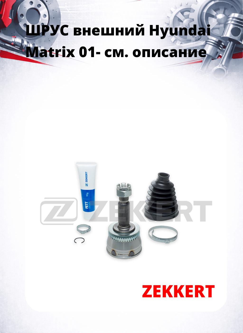 ШРУС внешний Hyundai Matrix 01-