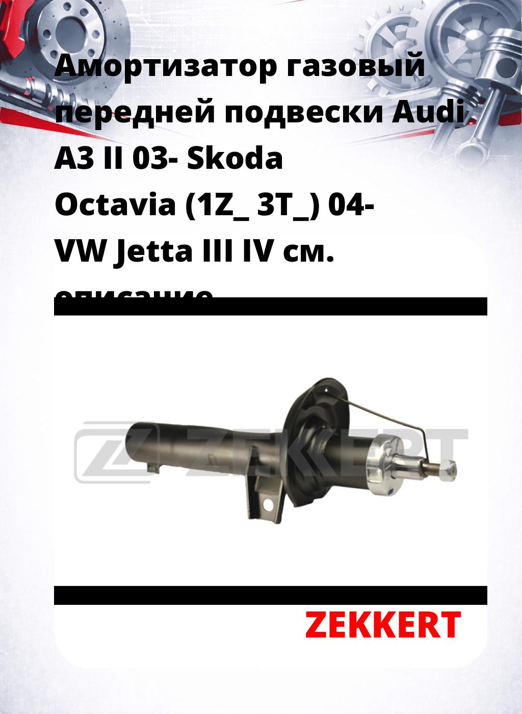 Амортизатор газовый передней подвески Audi A3 II 03-  Skoda Octavia (1Z_  3T_) 04-  VW Jetta III  IV