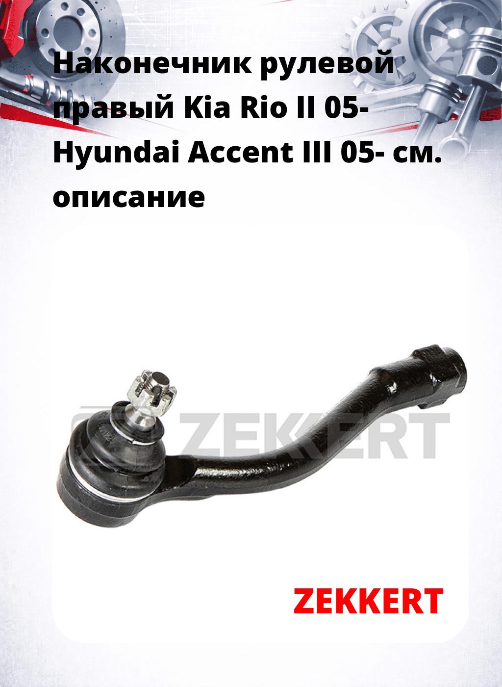 Наконечник рулевой  правый  Kia Rio II 05- Hyundai Accent III 05-