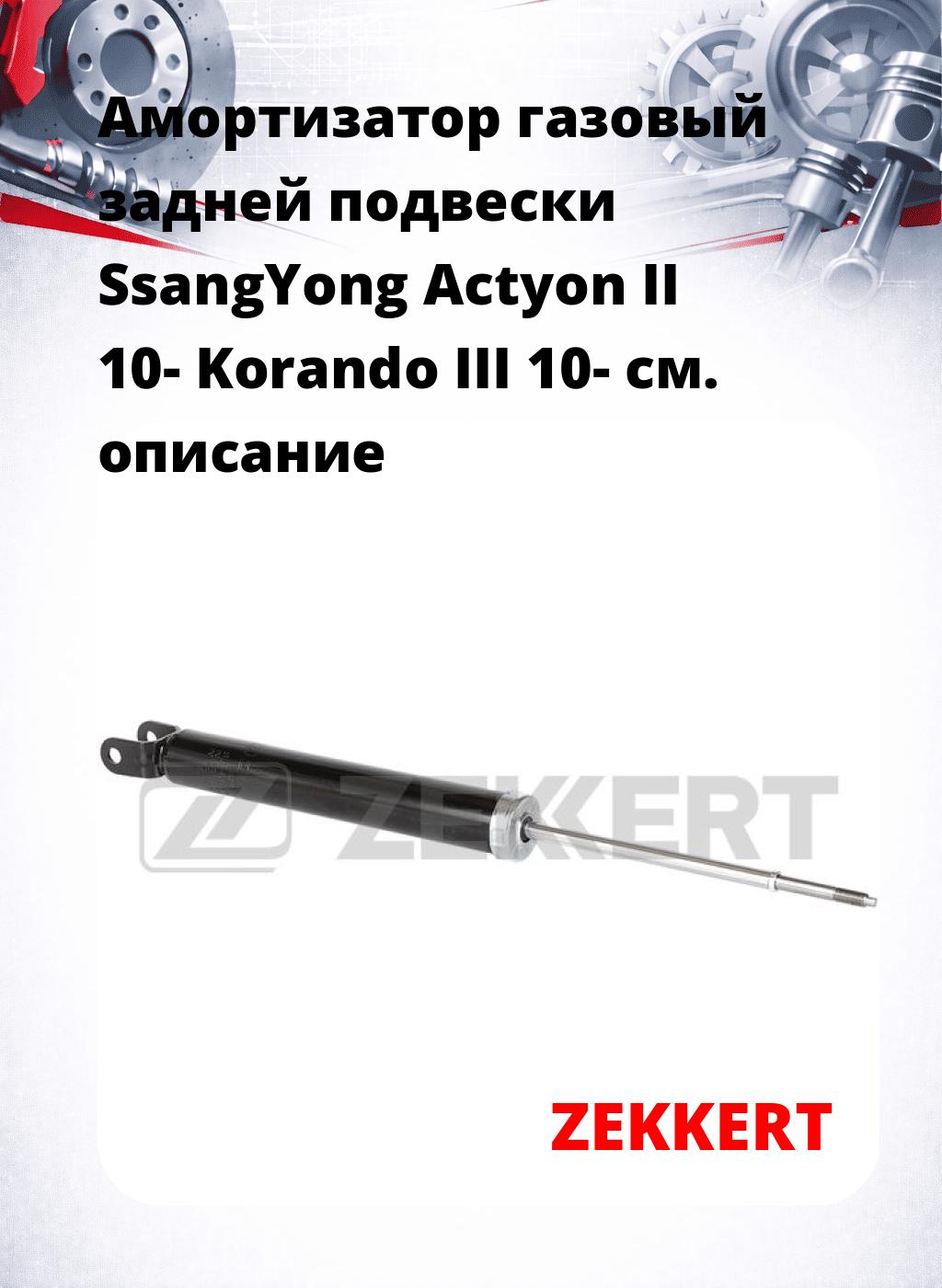 Амортизатор газовый задней подвески SsangYong Actyon II 10-  Korando III 10-