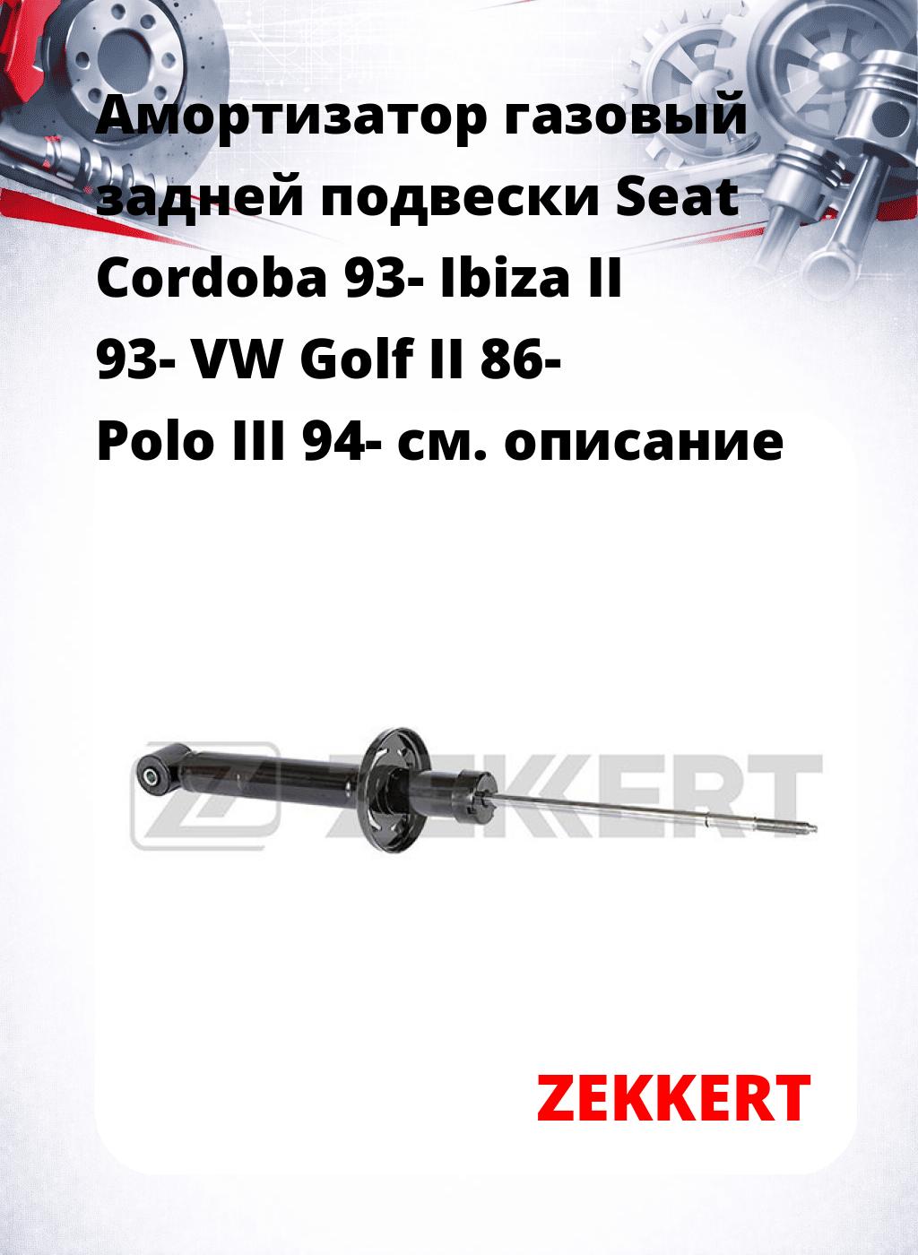 Амортизатор газовый задней подвески Seat Cordoba 93-  Ibiza II 93-  VW Golf II 86-  Polo III 94-