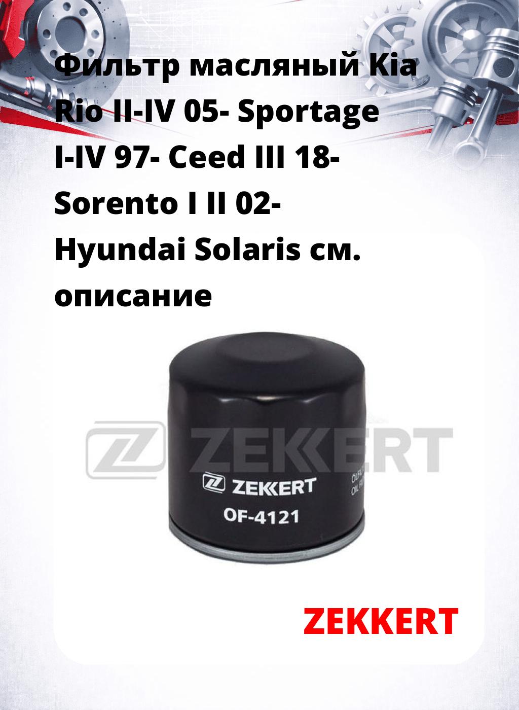 Фильтр масляный Kia Rio II-IV 05- Sportage I-IV 97- Ceed III 18- Sorento I II 02- Hyundai Solaris
