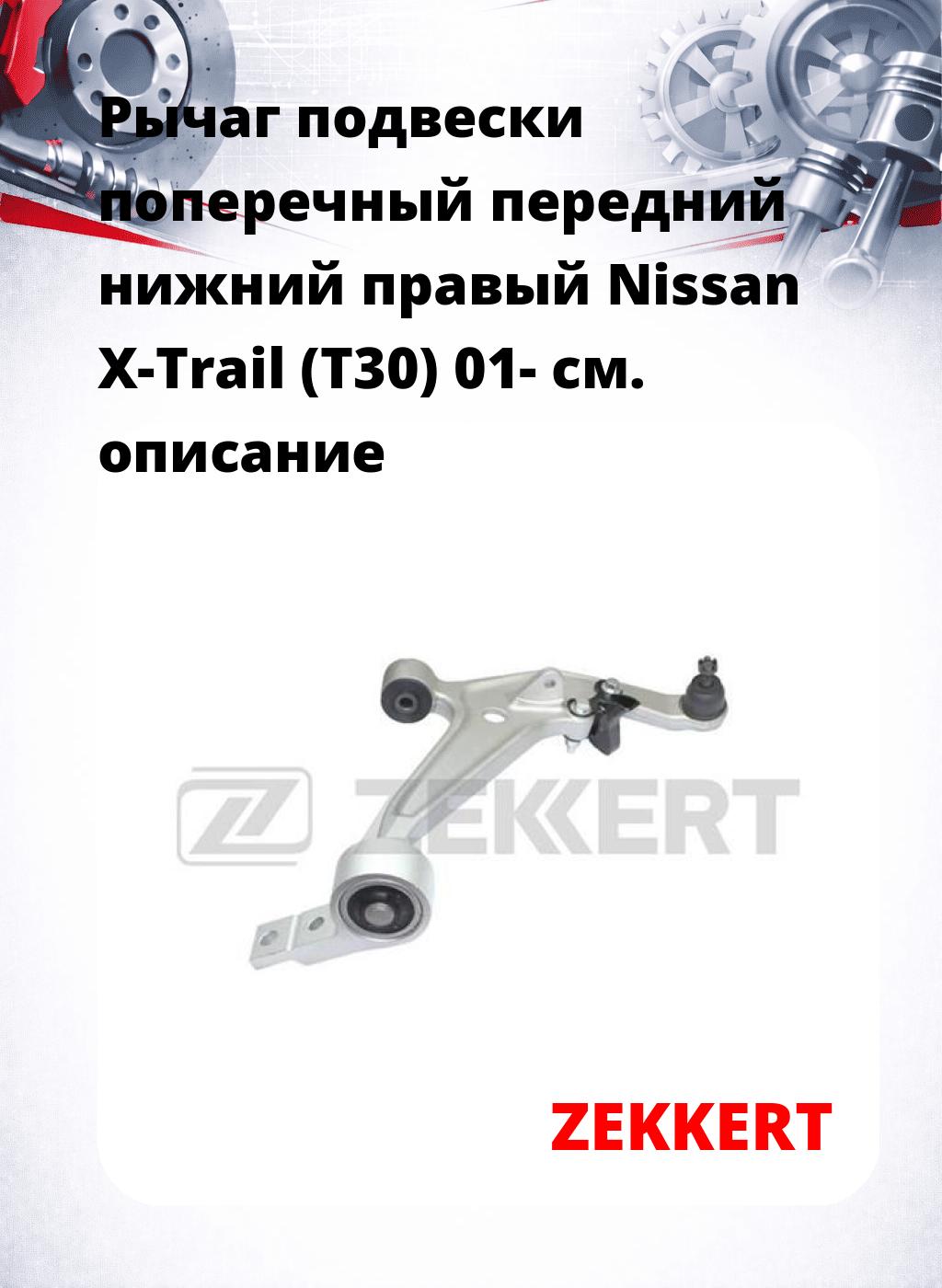 Рычаг подвески поперечный передний нижний правый Nissan X-Trail (T30) 01-