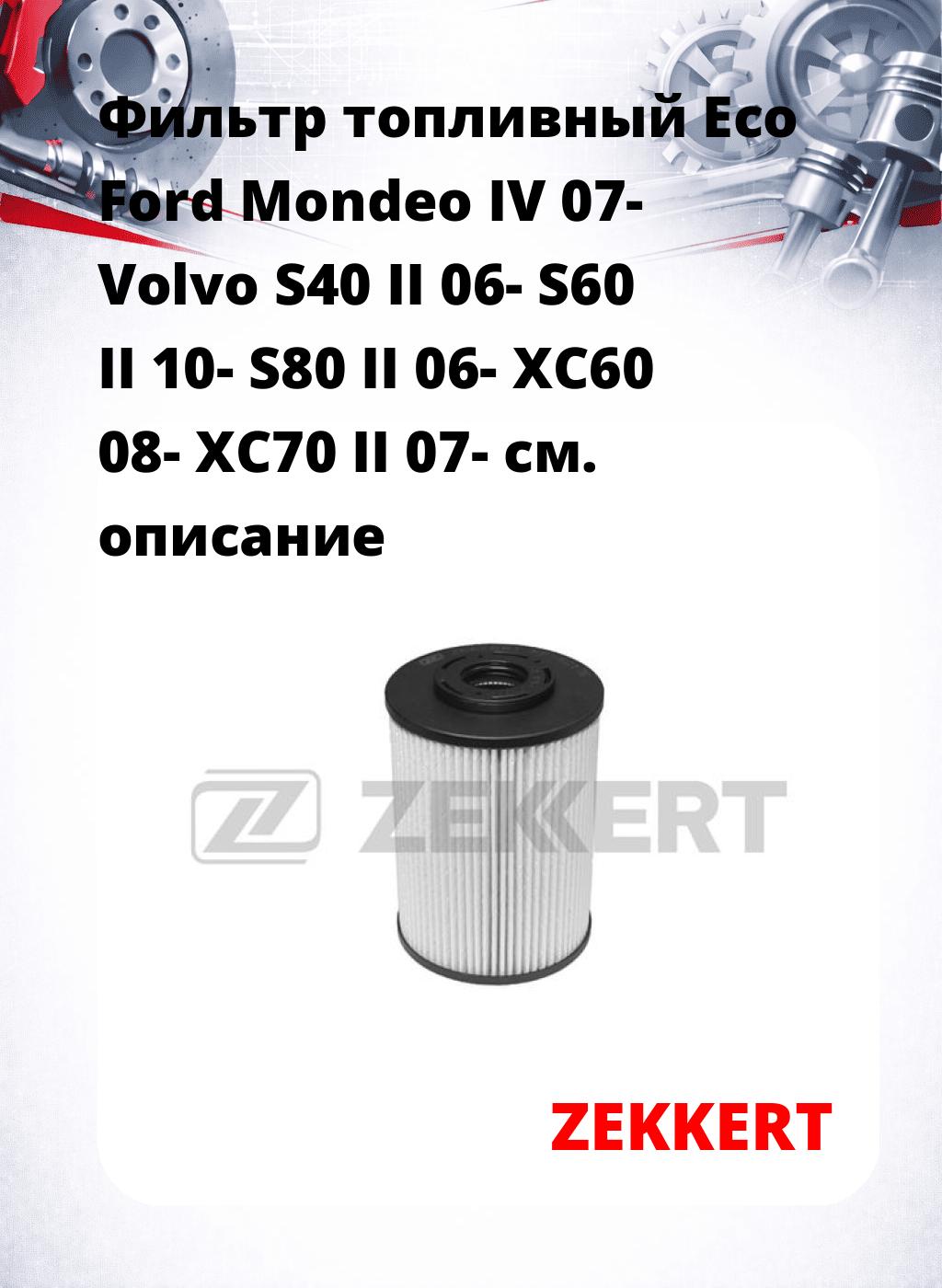 Фильтр топливный  Eco Ford Mondeo IV 07- Volvo S40 II 06- S60 II 10- S80 II 06- XC60 08- XC70 II 07-