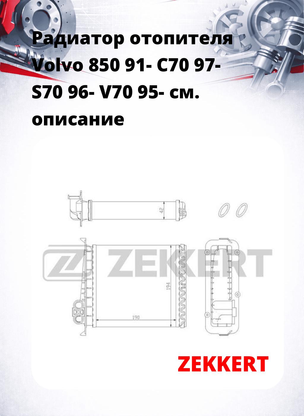 Радиатор отопителя Volvo 850 91- C70 97- S70 96- V70 95-