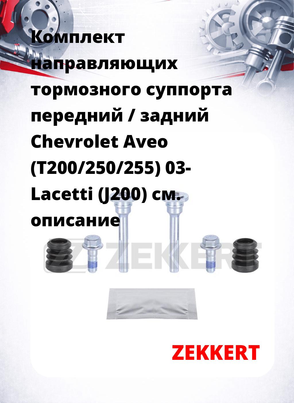 Комплект направляющих тормозного суппорта передний / задний Chevrolet Aveo (T200/250/255) 03- Lacetti (J200)