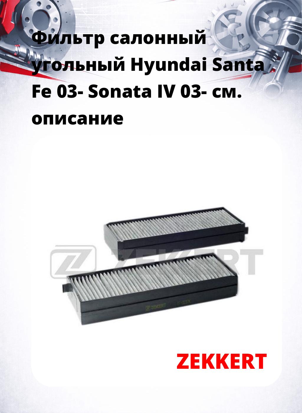 Фильтр салонный  угольный  Hyundai Santa Fe 03- Sonata IV 03-