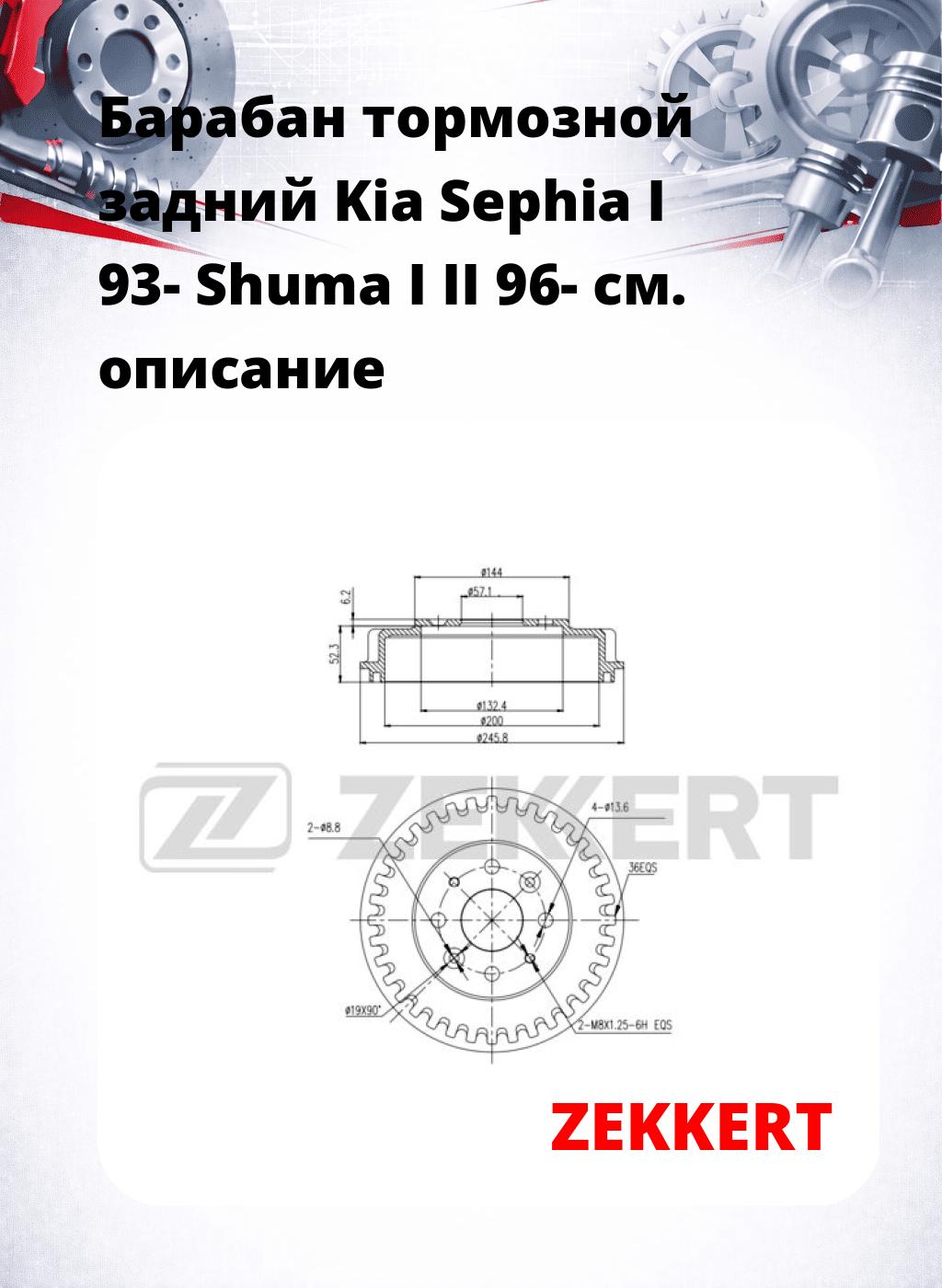 Барабан тормозной задний Kia Sephia I 93-  Shuma I  II 96-