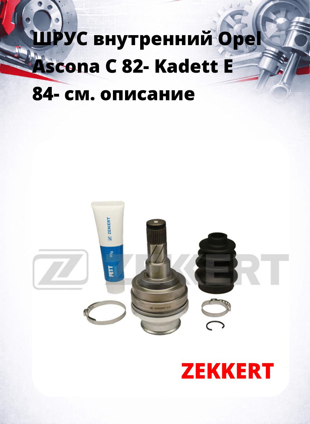 ШРУС внутренний Opel Ascona C 82-  Kadett E 84-