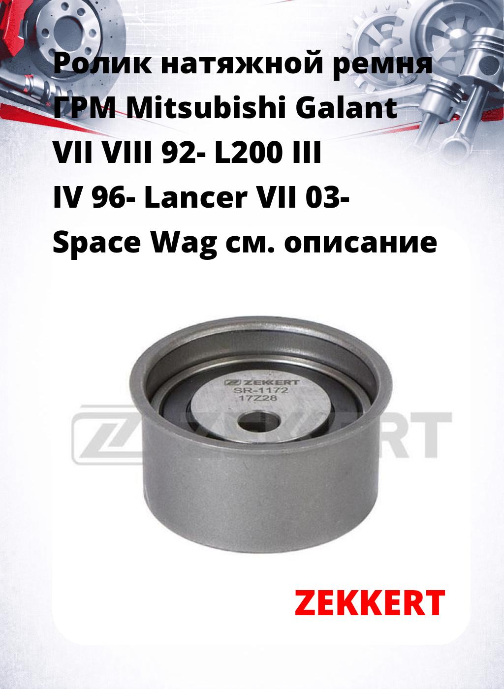 Ролик натяжной ремня ГРМ Mitsubishi Galant VII VIII 92- L200 III IV 96- Lancer VII 03- Space Wag