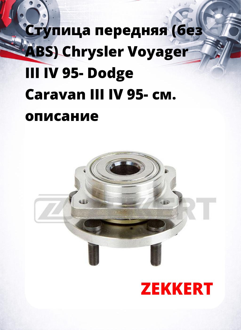 Ступица передняя (без ABS) Chrysler Voyager III  IV 95-  Dodge Caravan III  IV 95-