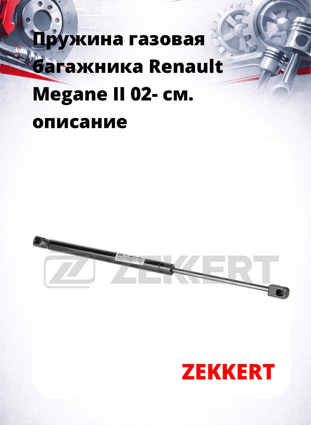 Пружина газовая багажника Renault Megane II 02-