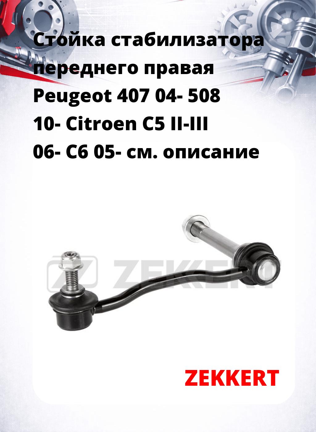Стойка стабилизатора переднего правая  Peugeot 407 04-  508 10-  Citroen C5 II-III 06-  C6 05-