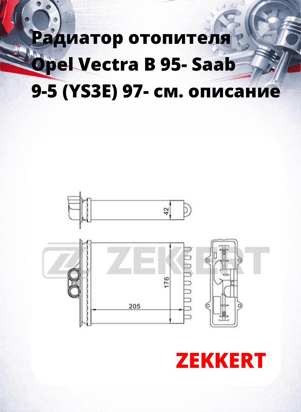 Радиатор отопителя Opel Vectra B 95- Saab 9-5 (YS3E) 97-