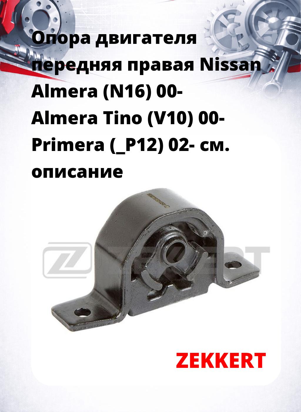 Опора двигателя передняя правая Nissan Almera (N16) 00- Almera Tino (V10) 00- Primera (_P12) 02-