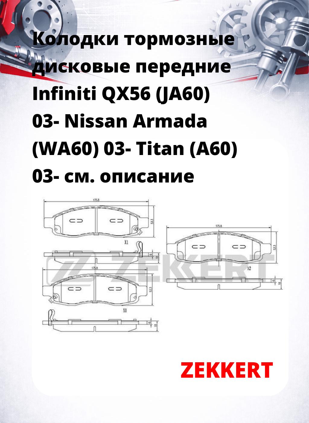 Колодки тормозные дисковые передние Infiniti QX56 (JA60) 03- Nissan Armada (WA60) 03- Titan (A60) 03-
