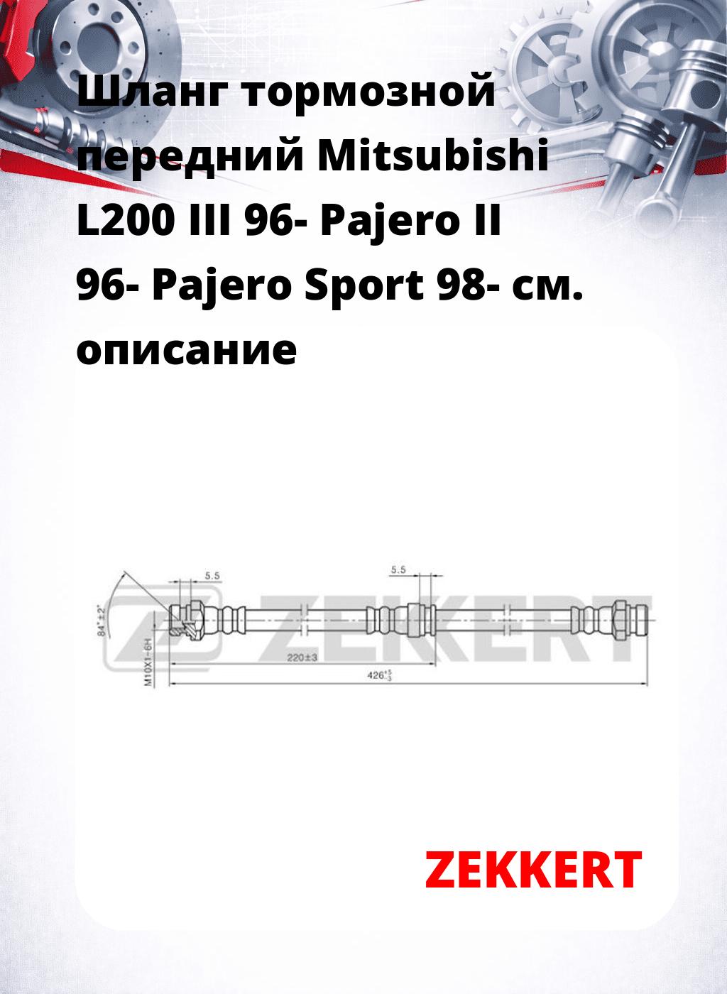 Шланг тормозной передний Mitsubishi L200 III 96-  Pajero II 96-  Pajero Sport 98-